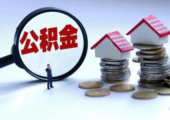 东至公积金日常消费怎么提取（公积金住房消费提取条件）